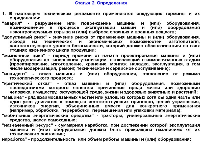 Статья 2. Определения  1. В настоящем техническом регламенте применяются следующие термины и их